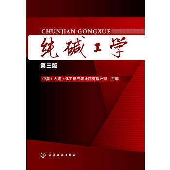 纯碱工学(第三版)
