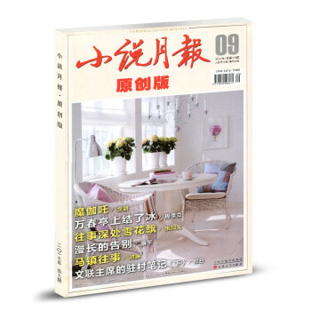 小說月報原創版雜誌2017年9月總第119期 萬春亭上結瞭冰