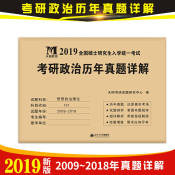 天明教育2019年考研政治曆年真題詳解2009-2018十年真題試捲版 考研政治10年真題題庫 pdf epub mobi 下载