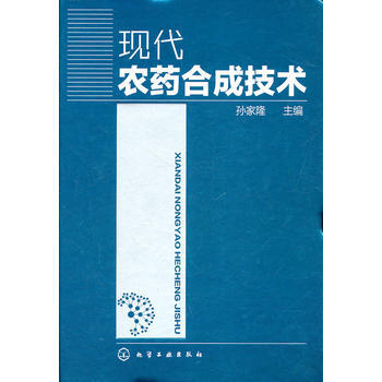 現代農藥閤成技術