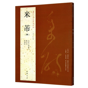 米芾(四)曆代名傢書法經典 繁體旁注 應招詩學書帖 宋拓方圓庵記漢字書法作品 行書毛筆字帖