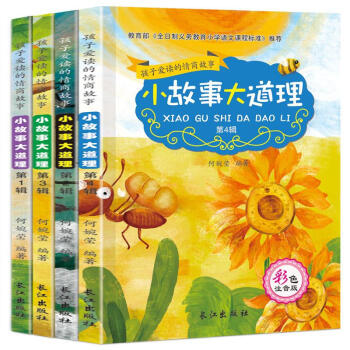 小故事大道理(全套4册)彩图注音版 小学生课外阅读书籍 一二三四五六年级课外书