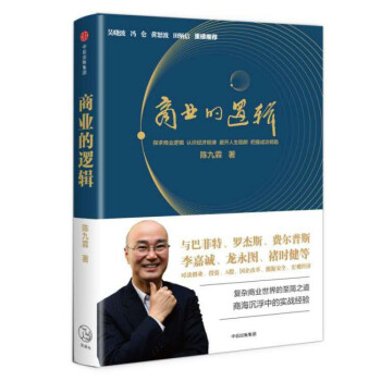 （满58包邮）正版现货 商业的逻辑 陈九霖著 吴晓波 冯仑推荐 传奇 pdf epub mobi 下载