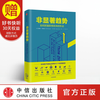 非显著趋势 中信出版社 pdf epub mobi 电子书 下载