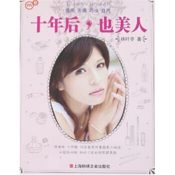 十年后，也美人 9787806858691 pdf epub mobi 下载