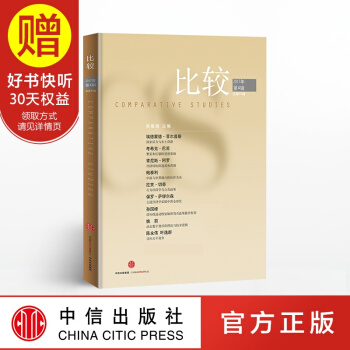 比較·2017年第4輯（總第91輯） 中信齣版社 pdf epub mobi 電子書 下載