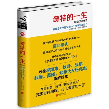 奇特的一生（精装珍藏版）精装珍藏版格拉宁时间管理励志修养书籍柳比歇夫坚持56年的时间统计法 pdf epub mobi 下载