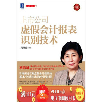 [按需印刷]上市公司虛假會計報錶識彆技術(珍藏版) 劉姝威|3801505 pdf epub mobi 下载