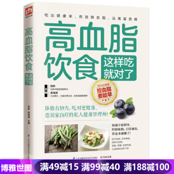 高血脂飲食這樣吃就對瞭高血脂飲食 飲食營養與健康書籍 食療養生書籍 pdf epub mobi 電子書 下載