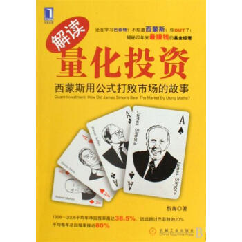 [按需印刷]解读量化投资:西蒙斯用公式打败市场的故事 忻海|829937 pdf epub mobi 下载