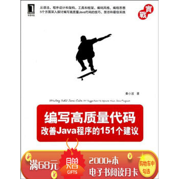 [按需印刷]編寫高質量代碼：改善Java程序的151個建議 計算機與互聯…|198877 pdf epub mobi 電子書 下載