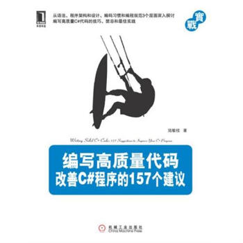 [按需印刷]編寫高質量代碼:改善C#程序的157個建議 計算機與互聯網 …|198625 pdf epub mobi 下载