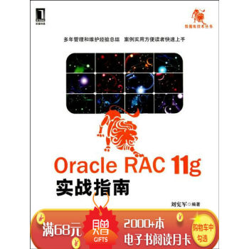 [按需印刷]Oracle RAC 11g实战指南 计算机与互联网 书箱|197681 pdf epub mobi 电子书 下载