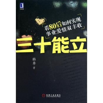 [按需印刷]三十能立:看80后如何实现事业爱情双丰收 韩单|193549 pdf epub mobi 下载