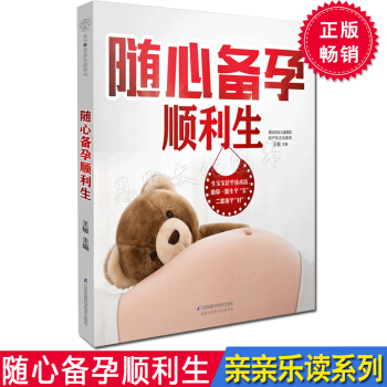 随心备孕顺利生（备孕夫妻十月孕期指南）怀孕孕妇备孕书籍怀胎十月百科全书孕妈妈指南孕妇百科 pdf epub mobi 下载