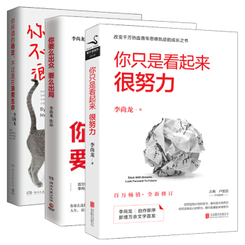 你隻是看起來很努力+你所謂的穩定+你要麼齣眾 全3冊 李尚龍的成功勵誌書籍 人生哲學 pdf epub mobi 下载