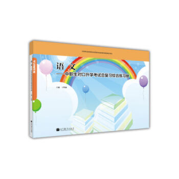 包郵 語文 中職生對口升學考試總復習綜閤練習冊 高等教育齣版社 pdf epub mobi 下载