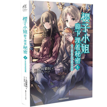 正版現貨 櫻子小姐腳下埋著秘密 太田紫織/著 以事敘事 以情說理 天聞角川輕小說 櫻子小姐腳下埋著秘密5 pdf epub mobi 下载
