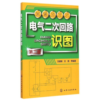 电气二次回路识图(第2版) pdf epub mobi 电子书 下载