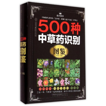 500種中草藥識彆圖鑒