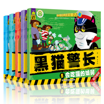 北鬥黑貓警長 全套5冊 注音版兒童故事書3-12歲少幼兒童讀物 繪本圖書 經典中國童話 pdf epub mobi 電子書 下載