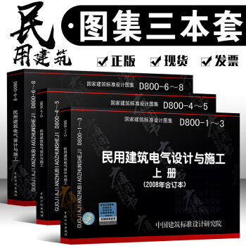 正版國標圖集 D800-1～8 民用建築電氣設計與施工(上中下三冊) pdf epub mobi 下载