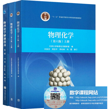 包郵 劉俊吉 李鬆林 天津大學 物理化學第六版 第6版 教材 上下冊+解題指南 共3本 pdf epub mobi 下载