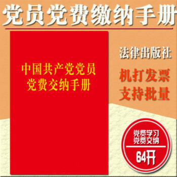 中国共产党党费交纳手册64开 法律出版社 党费缴纳手册党员手册党费工作手册党章准则条例 pdf epub mobi 电子书 下载
