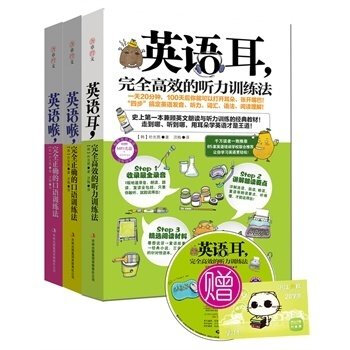 全3册 英语耳:完全高效的听力训练法+英语喉提升篇+基础篇