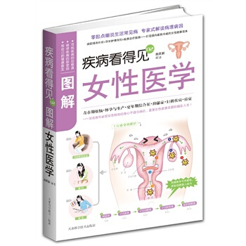 疾病看得见——图解女性医学 pdf epub mobi 电子书 下载