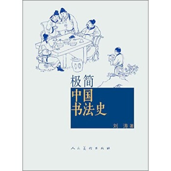 极简：中国书法史 获得2014中国好书 书法 艺术类畅销书籍 pdf epub mobi 下载