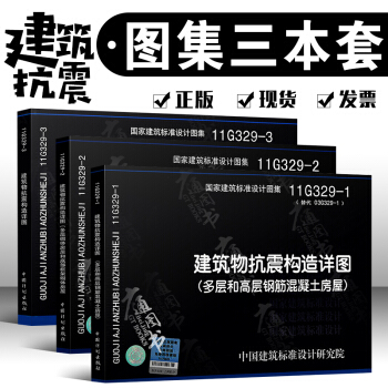 11G329-1 11G329-2 11G329-3建筑物抗震构造详图 全套三本 pdf epub mobi 下载