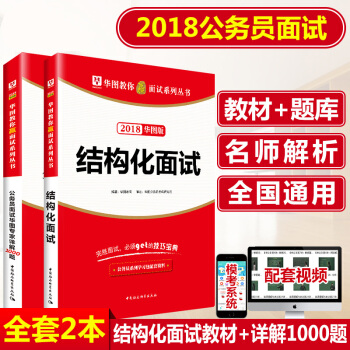 華圖2018教你贏麵試係列叢書結構化麵試華圖專傢詳解1000題2本裝國考省考公務員麵試 pdf epub mobi 下载