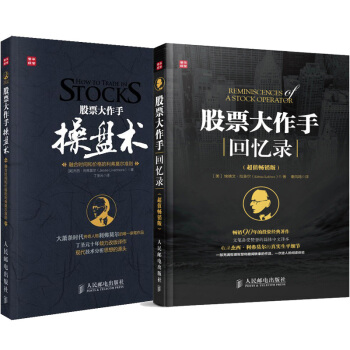 現貨包郵 股票大作手迴憶錄+操盤術 套裝2冊 傑西利弗莫爾著 丁聖元譯 投資理財炒股票 pdf epub mobi 下载