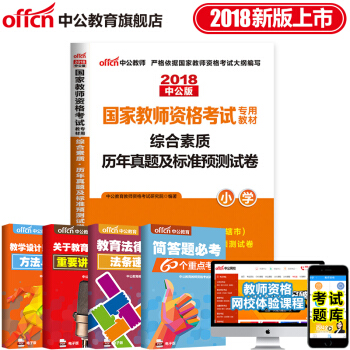 中公教育2018国家教师资格证考试用书教材 综合素质 历年真题及标准预测试卷 小学 pdf epub mobi 下载