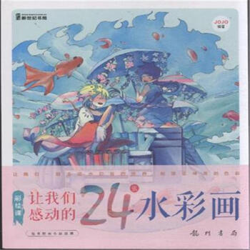 让我们感动的24张水彩画