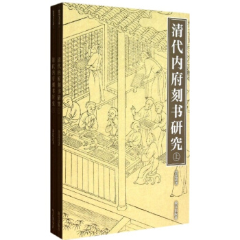 清代內府刻書研究(上下) pdf epub mobi 下载