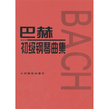 巴赫初級鋼琴麯集 pdf epub mobi 下载