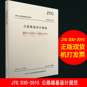 JTG D30-2015 公路路基設計規範 替代JTG D30-2004 pdf epub mobi 下载