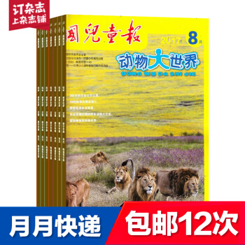 包邮动物大世界杂志杂志铺全年订阅 幼儿科普类图书 2018年9月起订 1年共12期每月快递 pdf epub mobi 下载