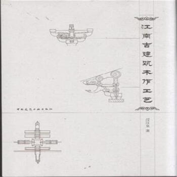 江南古建築木作工藝