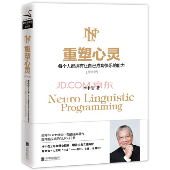 正版現貨 重塑心靈：每個人都擁有讓自己成功快樂的能力（升級版） 李中瑩著作 國內NLP入門書 pdf epub mobi 電子書 下載