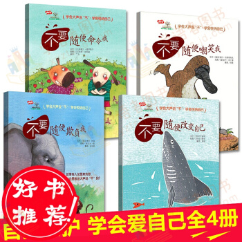 学会爱自己系列 第2辑4册 不要随便欺负我命令嘲笑我改变自己 幼儿园儿童性教育绘本自我保护 pdf epub mobi 下载