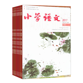 小学语文杂志 2018年8月起订杂志订阅 杂志铺 pdf epub mobi 电子书 下载