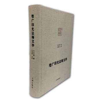 增广印光法师文钞