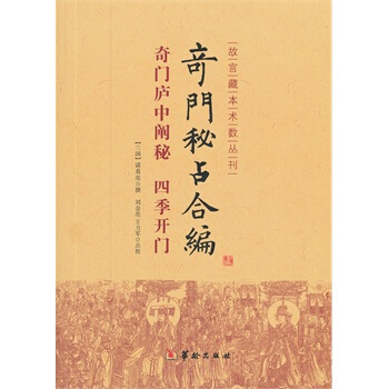 奇門秘占閤編奇門廬中闡秘 四季開門 pdf epub mobi 電子書 下載