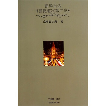 新译白话《菩提道次第广论》 pdf epub mobi 下载