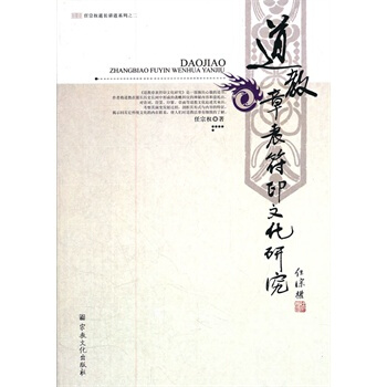 道教章錶符印文化研究 pdf epub mobi 電子書 下載