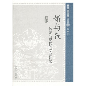 婚与丧 传统与现代的家庭礼仪