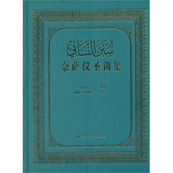 奈薩儀聖訓集 pdf epub mobi 電子書 下載